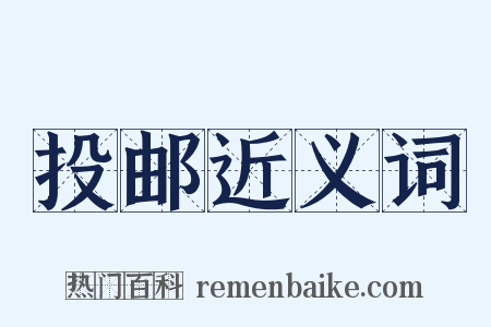 投邮近义词是什么意思的图片
